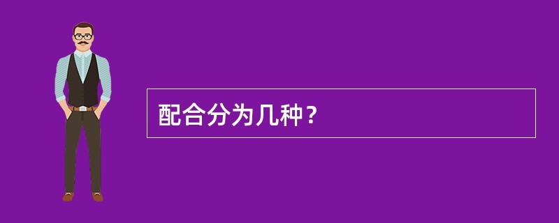 配合分为几种？