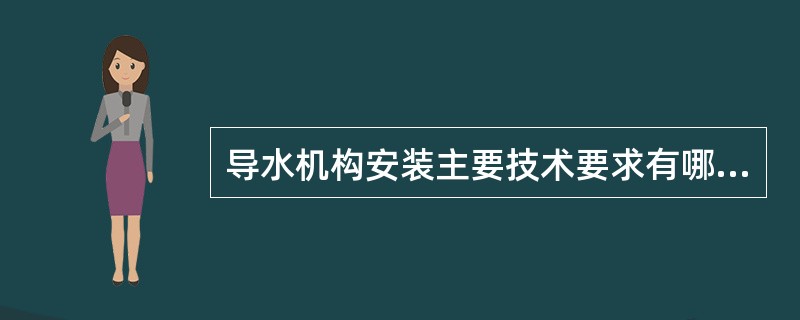 导水机构安装主要技术要求有哪些？