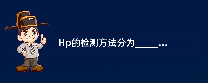 Hp的检测方法分为_____________和_____________两大类。