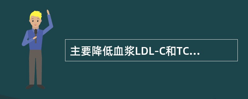 主要降低血浆LDL-C和TC的调血脂药是（）