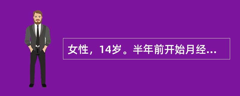 女性，14岁。半年前开始月经来潮，周期不规律，8～10/35～40天，经量时多时