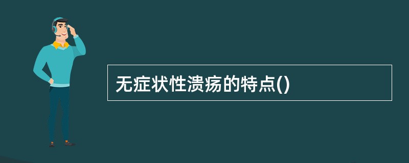 无症状性溃疡的特点()