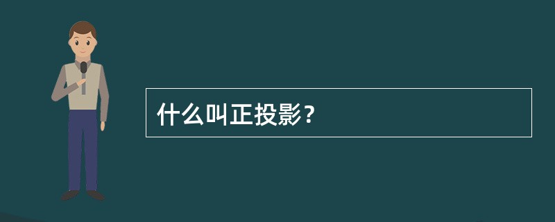 什么叫正投影？