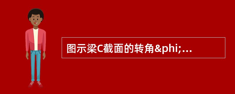 图示梁C截面的转角φc（顺时针为正）为：（）