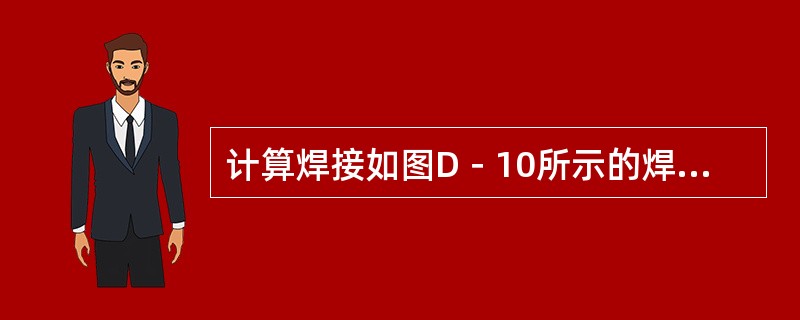 计算焊接如图D－10所示的焊缝1m长所需的焊条重量。（焊条使用率为65%）