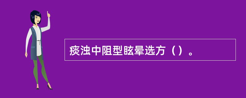 痰浊中阻型眩晕选方（）。