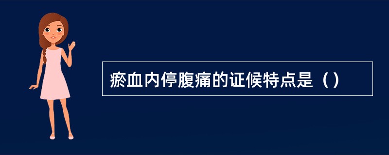 瘀血内停腹痛的证候特点是（）