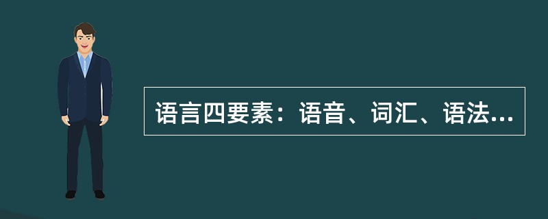 语言四要素：语音、词汇、语法和（）。