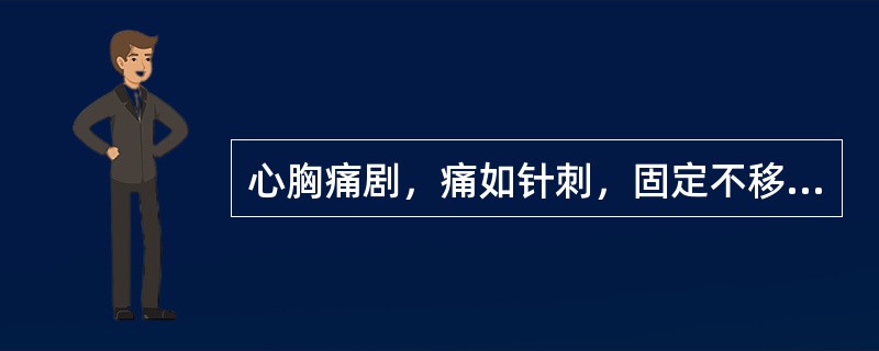 心胸痛剧，痛如针刺，固定不移，痛引肩背，舌暗红，有瘀点，苔薄黄脉弦涩。辨证为（）