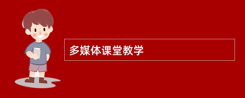 多媒体课堂教学