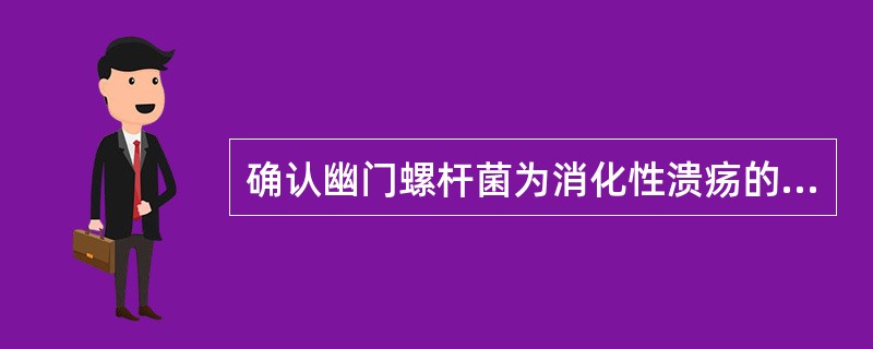 确认幽门螺杆菌为消化性溃疡的重要病因的主要证据是________________