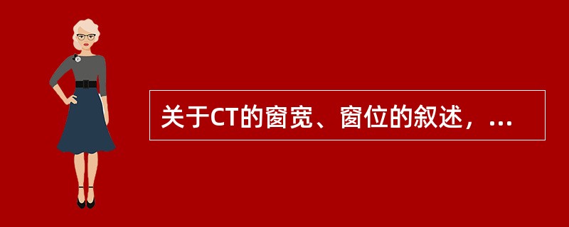 关于CT的窗宽、窗位的叙述，正确的是（）。