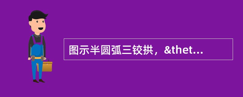 图示半圆弧三铰拱，θ=60°，截面K的弯矩为：（）