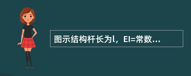 图示结构杆长为l，EI=常数，C点两侧截面相对转角φc为：（）