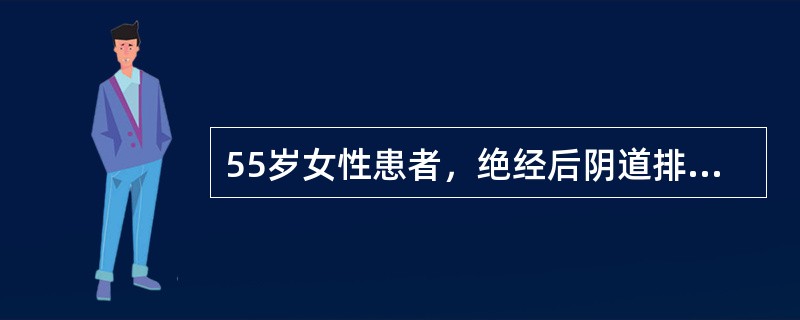 55岁女性患者，绝经后阴道排液半年余，行MRI检查，如图所示，最佳答案是()