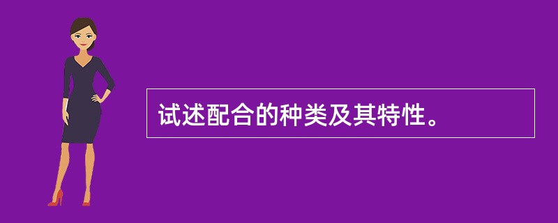 试述配合的种类及其特性。