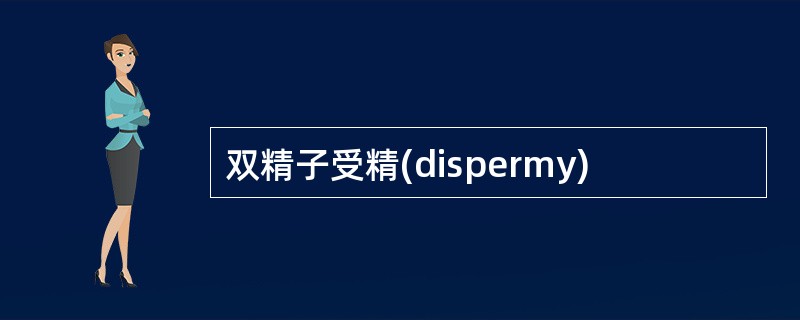 双精子受精(dispermy)