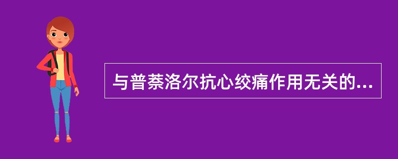 与普萘洛尔抗心绞痛作用无关的是（）