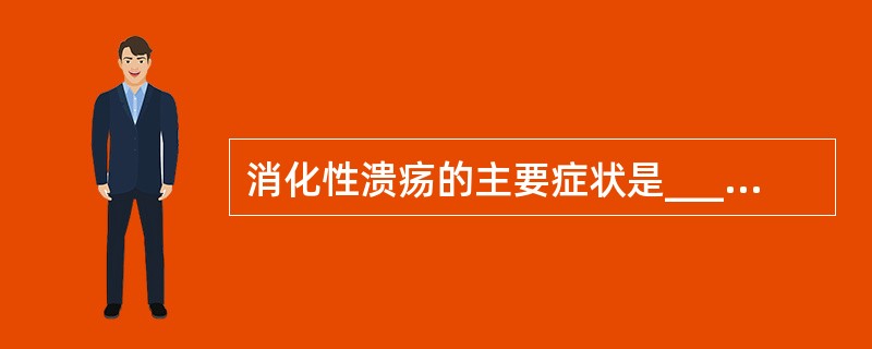 消化性溃疡的主要症状是__________。