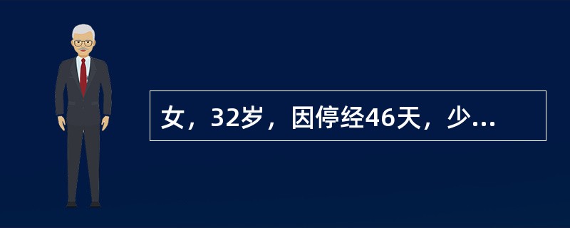 女，32岁，因停经46天，少许不规则阴道流血15天，下腹胀痛3天入院，后穹窿穿剌