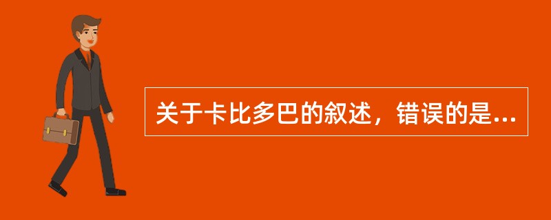 关于卡比多巴的叙述，错误的是（）