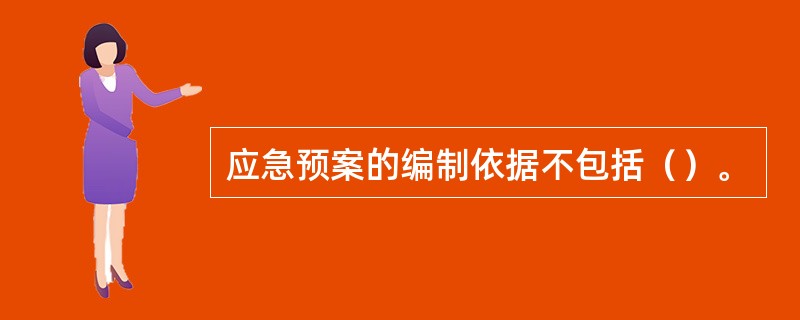 应急预案的编制依据不包括（）。