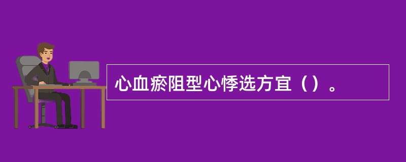 心血瘀阻型心悸选方宜（）。