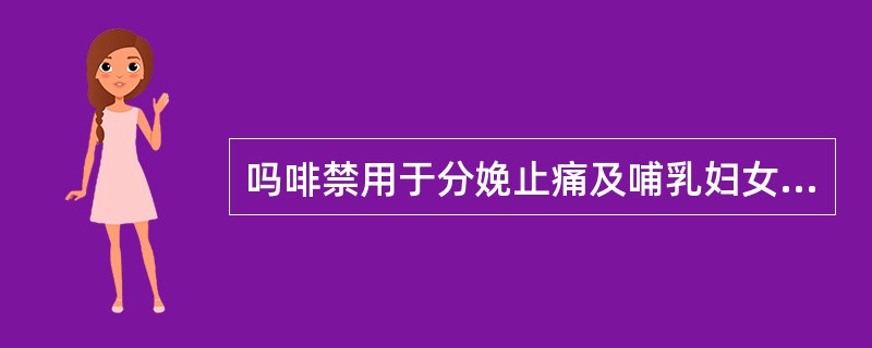 吗啡禁用于分娩止痛及哺乳妇女的原因是（）