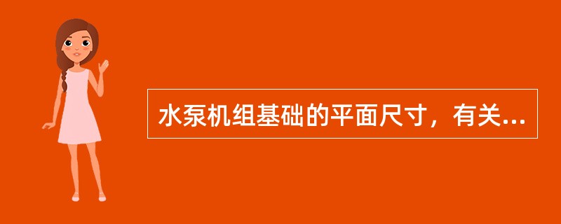 水泵机组基础的平面尺寸，有关资料如未明确，无隔振安装时应较水泵机组底座四周各宽出