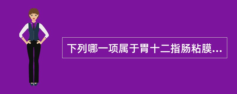 下列哪一项属于胃十二指肠粘膜防卫因子()