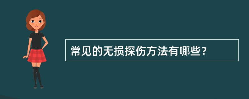 常见的无损探伤方法有哪些？