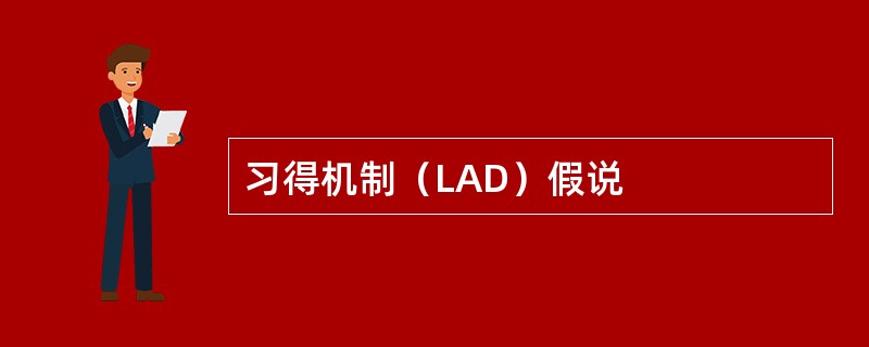 习得机制（LAD）假说