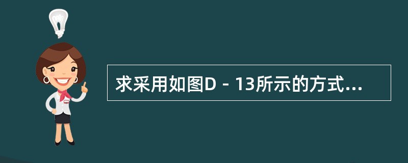 求采用如图D－13所示的方式起吊10t大轴时钢丝绳的受力F。