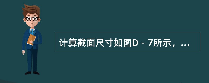 计算截面尺寸如图D－7所示，宽度为100mm的斜楔重量。（ρ钢＝7.85