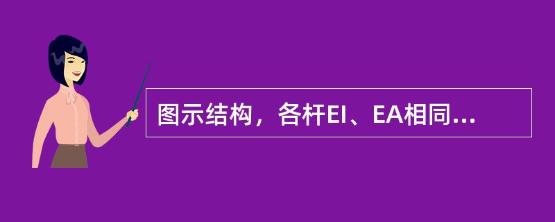 图示结构，各杆EI、EA相同，K、H两点间的相对线位移为：（）