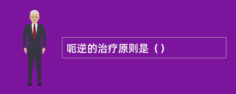 呃逆的治疗原则是（）