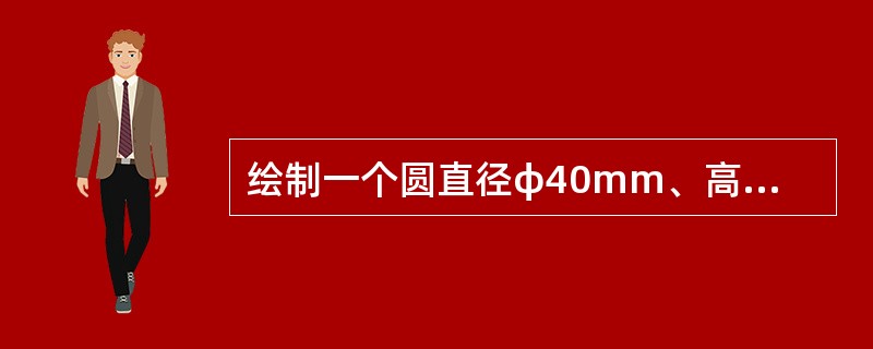 绘制一个圆直径φ40mm、高H＝30mm的圆锥。