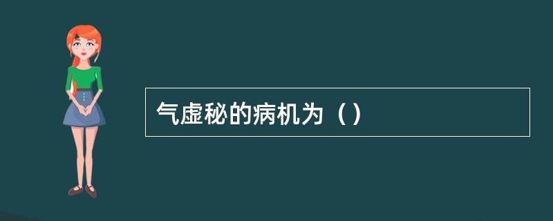 气虚秘的病机为（）