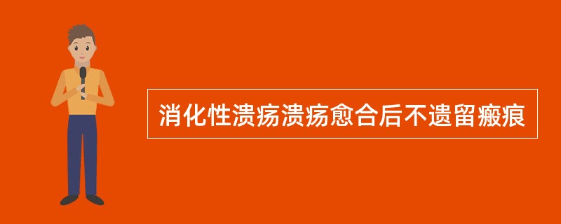 消化性溃疡溃疡愈合后不遗留瘢痕