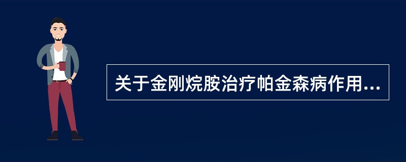 关于金刚烷胺治疗帕金森病作用描述，错误的是（）