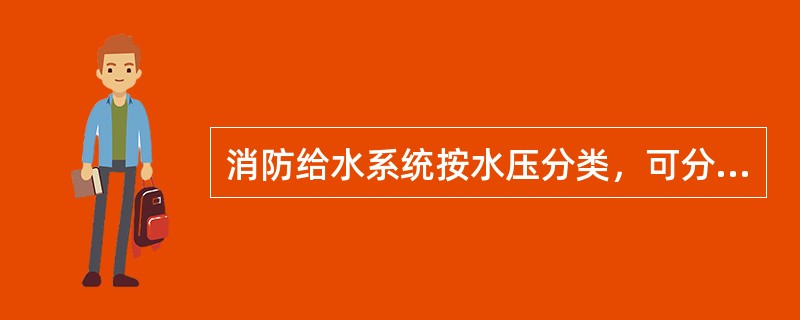 消防给水系统按水压分类，可分为（）。