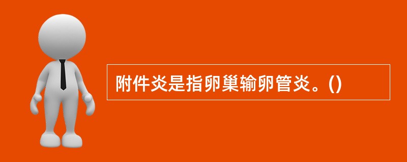 附件炎是指卵巢输卵管炎。()