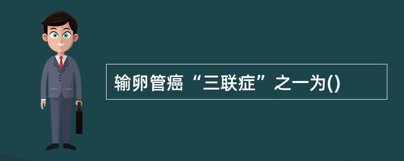 输卵管癌“三联症”之一为()