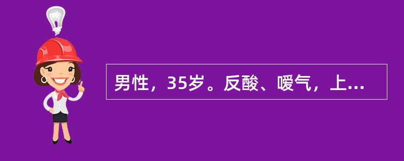 男性，35岁。反酸、嗳气，上腹痛3年。查体：上腹轻压痛。做钡餐检查，发现：十二指