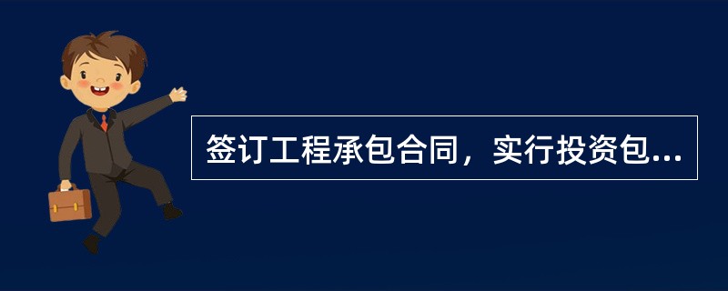 签订工程承包合同，实行投资包干和办理工程价款结算的依据是（）。