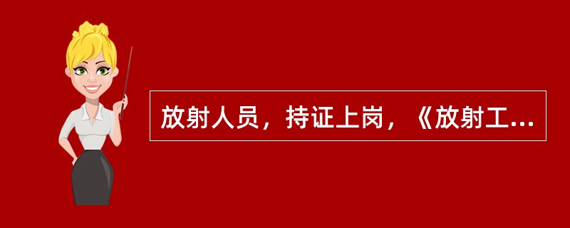 放射人员，持证上岗，《放射工作人员证》换发年限是（）。