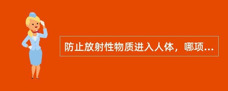 防止放射性物质进入人体，哪项不是附加个人防护用品（）。