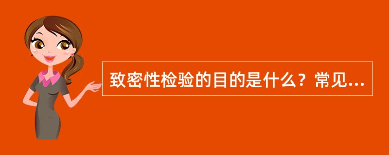 致密性检验的目的是什么？常见的有哪几种方法？