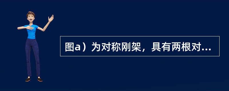 图a）为对称刚架，具有两根对称轴，利用对称性简化后，正确的计算简图为图b）四个图