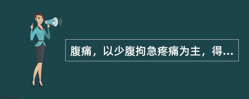 腹痛，以少腹拘急疼痛为主，得温可减，其中医病机为（）